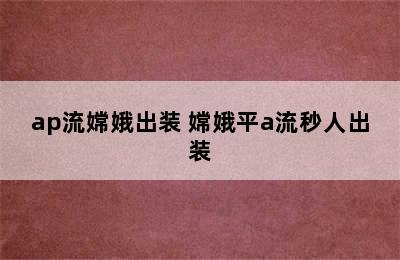 ap流嫦娥出装 嫦娥平a流秒人出装